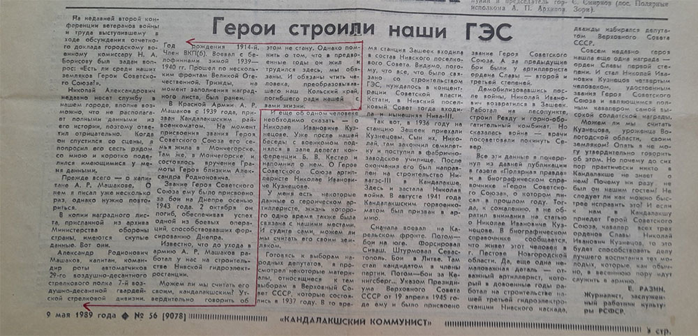 'статья в газете Кандалакшский коммунист'